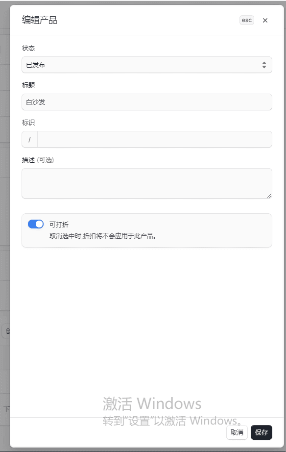 编辑产品